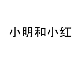 小明和小红商标原图 第43类餐饮酒店