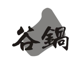 谷锅商标原图 第43类餐饮酒店