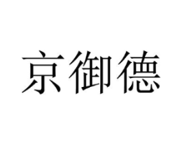 京御德商标原图 第43类餐饮酒店