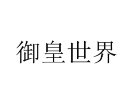 御皇世界商标原图 第43类餐饮酒店