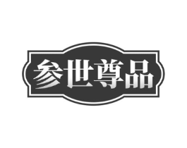 参世尊品商标原图 第43类餐饮酒店