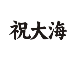 商标原图