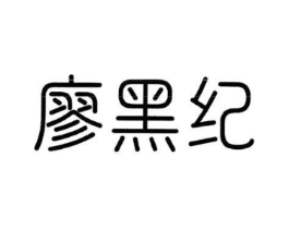 廖黑纪商标原图 第43类餐饮酒店