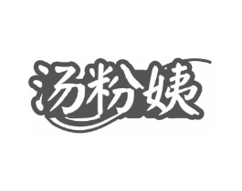 汤粉姨商标原图 第43类餐饮酒店