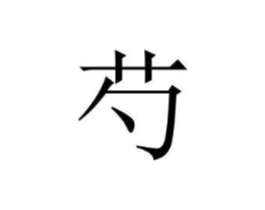商标原图