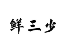 鲜三少商标原图 第43类餐饮酒店