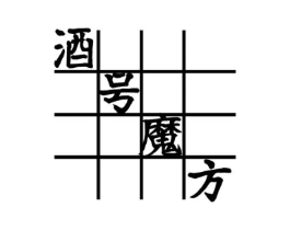 酒号魔方商标原图 第43类餐饮酒店