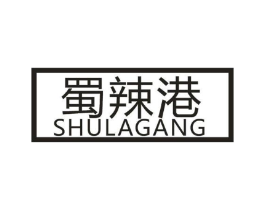 蜀辣港商标原图 第43类餐饮酒店