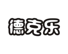 德克乐商标原图 第43类餐饮酒店