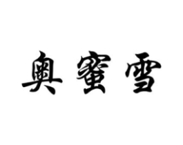 奥蜜雪商标原图 第43类餐饮酒店
