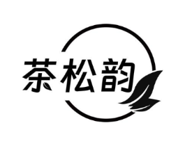 茶松韵商标原图 第43类餐饮酒店