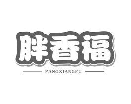 胖香福商标原图 第43类餐饮酒店