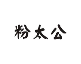 粉太公商标原图 第43类餐饮酒店