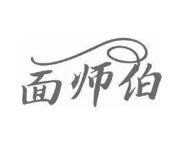 面师伯商标原图 第43类餐饮酒店