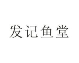 发记鱼堂商标原图 第43类餐饮酒店