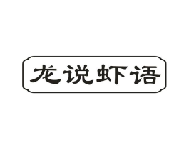 龙说虾语商标原图 第43类餐饮酒店