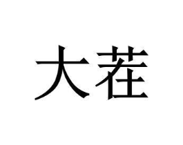商标原图