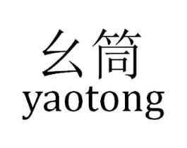 幺筒商标原图 第43类餐饮酒店
