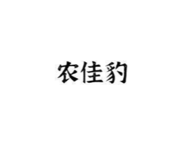 农佳豹商标原图 第43类餐饮酒店