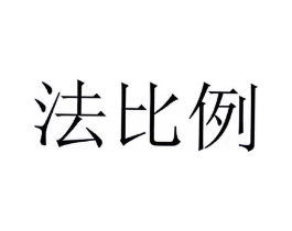 法比例商标原图 第43类餐饮酒店