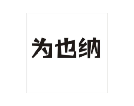 为也纳商标原图 第43类餐饮酒店