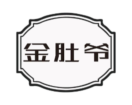 金肚爷商标原图 第43类餐饮酒店