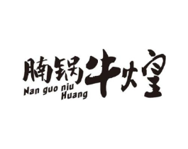 腩锅牛煌商标原图 第43类餐饮酒店