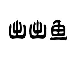 商标原图