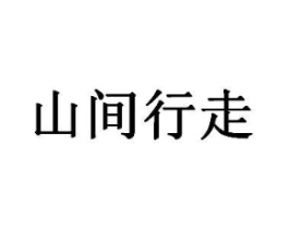 山间行走商标原图 第43类餐饮酒店