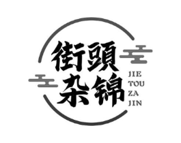 街头杂锦商标原图 第43类餐饮酒店