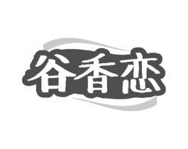 谷香恋商标原图 第43类餐饮酒店