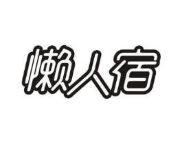 懒人宿商标原图 第43类餐饮酒店