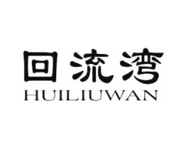 回流湾商标原图 第43类餐饮酒店