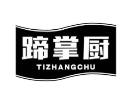 蹄掌厨商标原图 第43类餐饮酒店