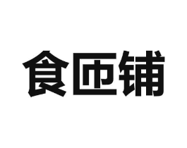 食匝铺商标原图 第43类餐饮酒店
