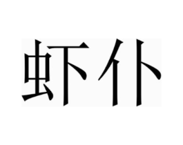 商标原图