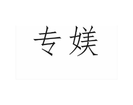 商标原图