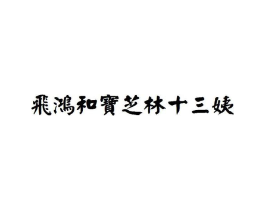 商标原图