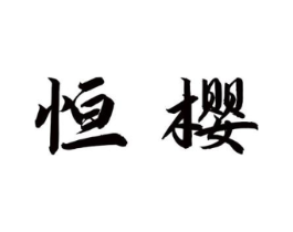 商标原图