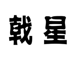 商标原图