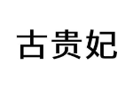 古贵妃