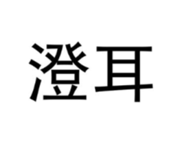 商标原图