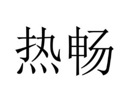 商标原图