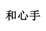 和心手
