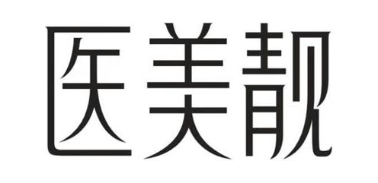 医美靓