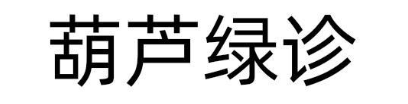 葫芦绿诊