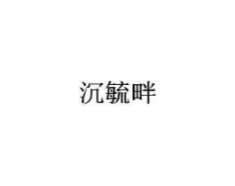 商标原图