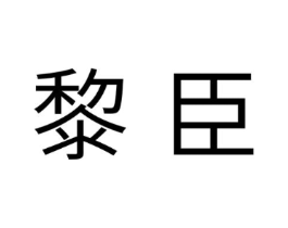 商标原图