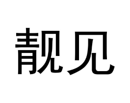 商标原图
