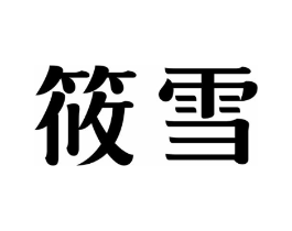商标原图